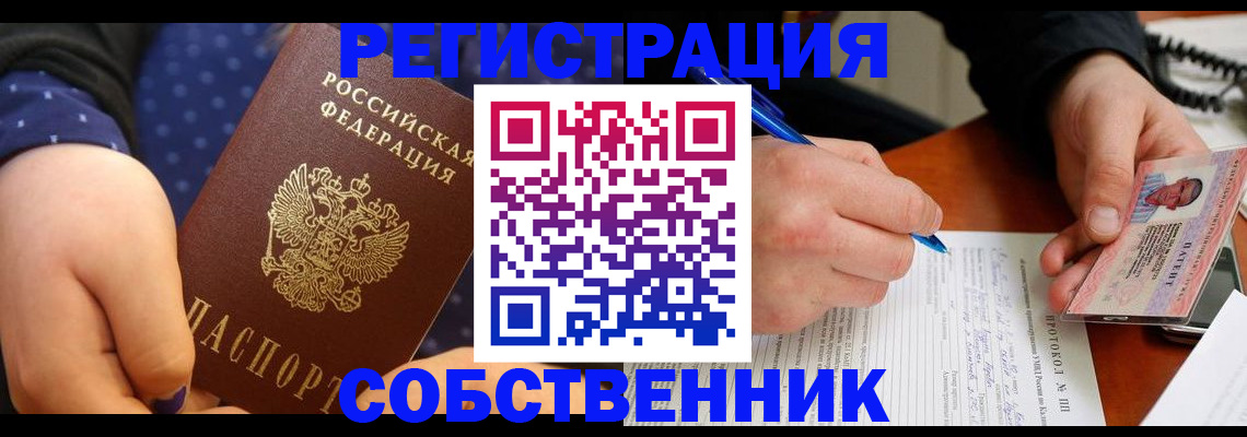 прописка от собственника в Донском